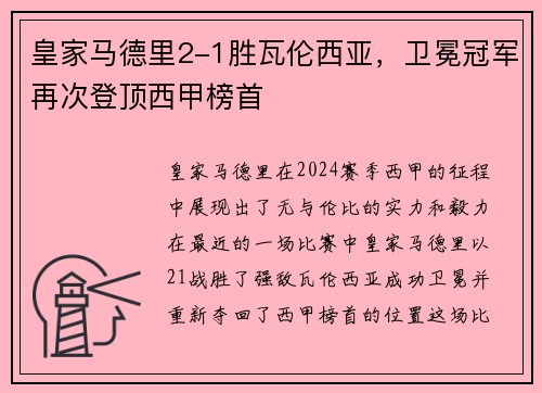 皇家马德里2-1胜瓦伦西亚,卫冕冠军再次登顶西甲榜首