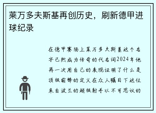 莱万多夫斯基再创历史,刷新德甲进球纪录