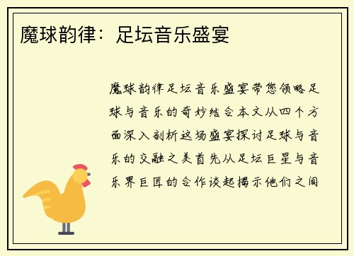 魔球韵律:足坛音乐盛宴
